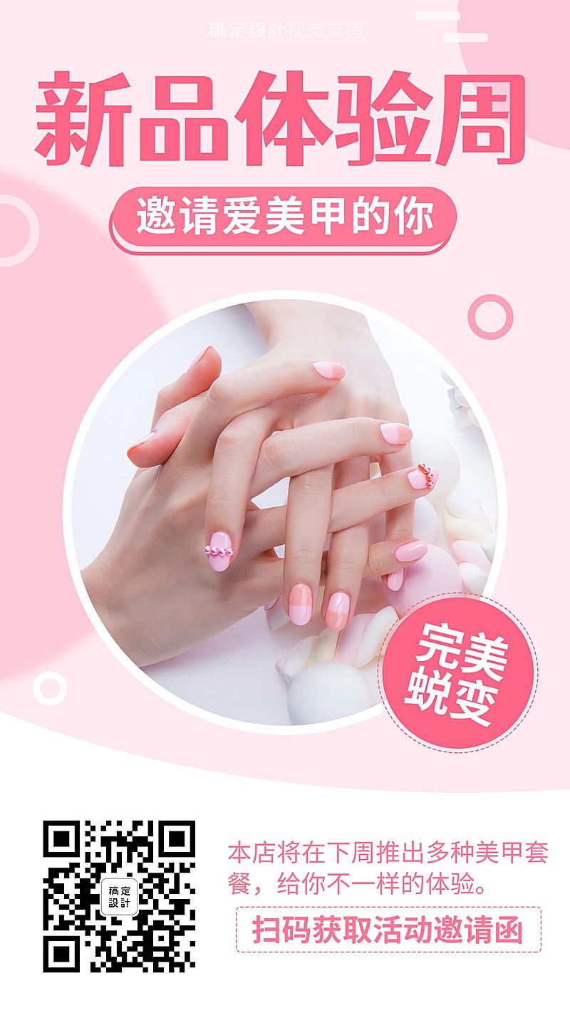 美甲新品体验活动邀请函