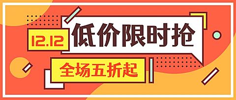 双12双十二优惠活动扁平排版公众号首图