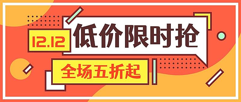 双12双十二优惠活动扁平排版公众号首图