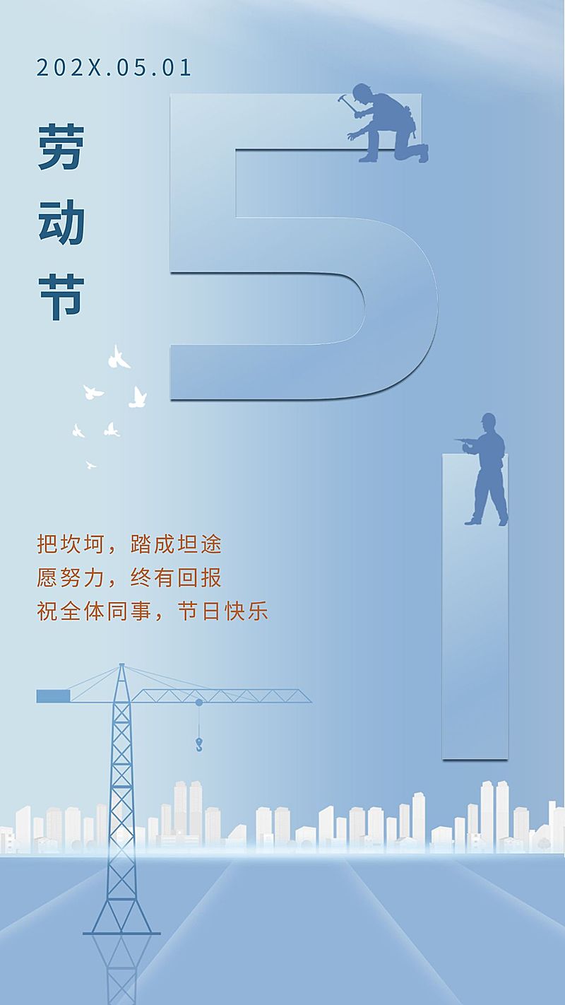 五一劳动节企业行政节日祝福问候海报