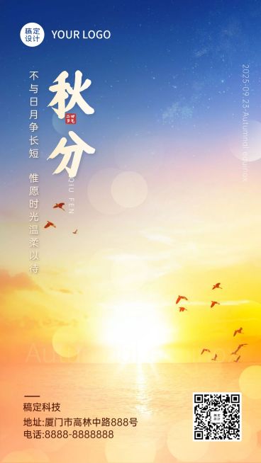 通用秋分节气祝福实景手机海报预览效果