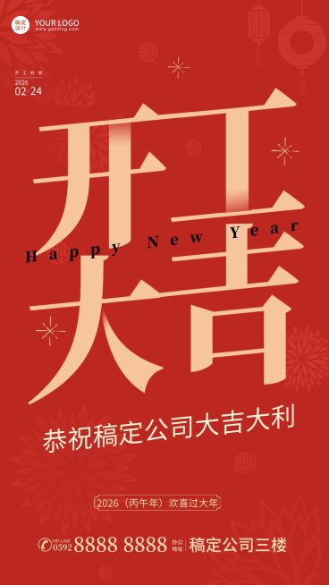 企业公司新春初七开工大吉开门红海报预览效果