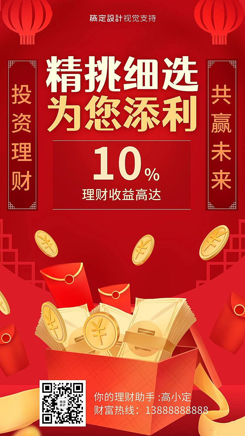 金融保险产品营销投资理财手机海报