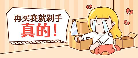 购物指南话题创意趣味剁手公众号首图