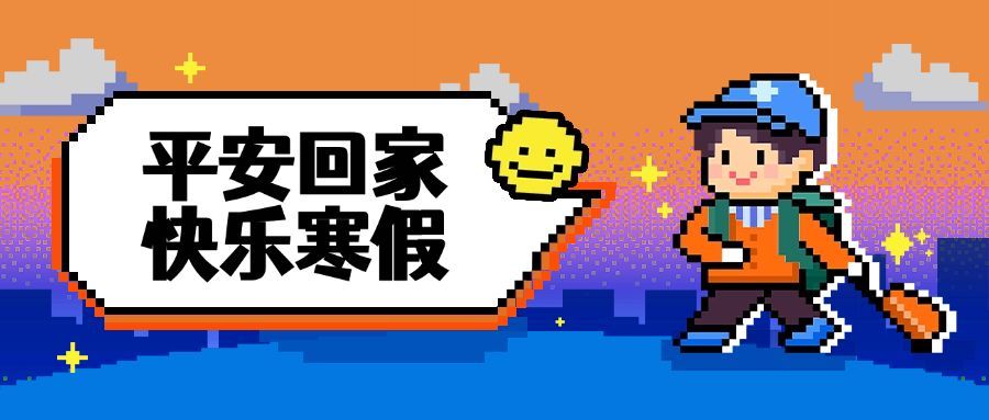 寒假祝福像素风可爱公众号首图预览效果