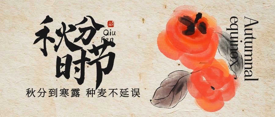 通用秋分节气问候公众号首图预览效果