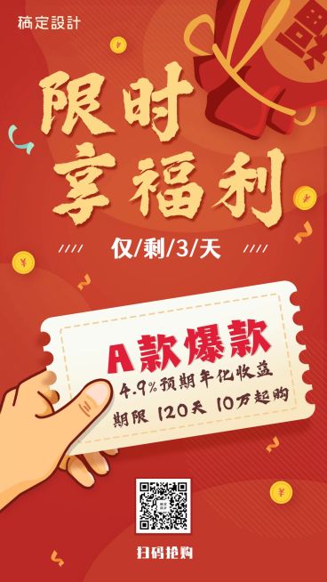 金融保险开门红产品营销限时享福利手机海报预览效果