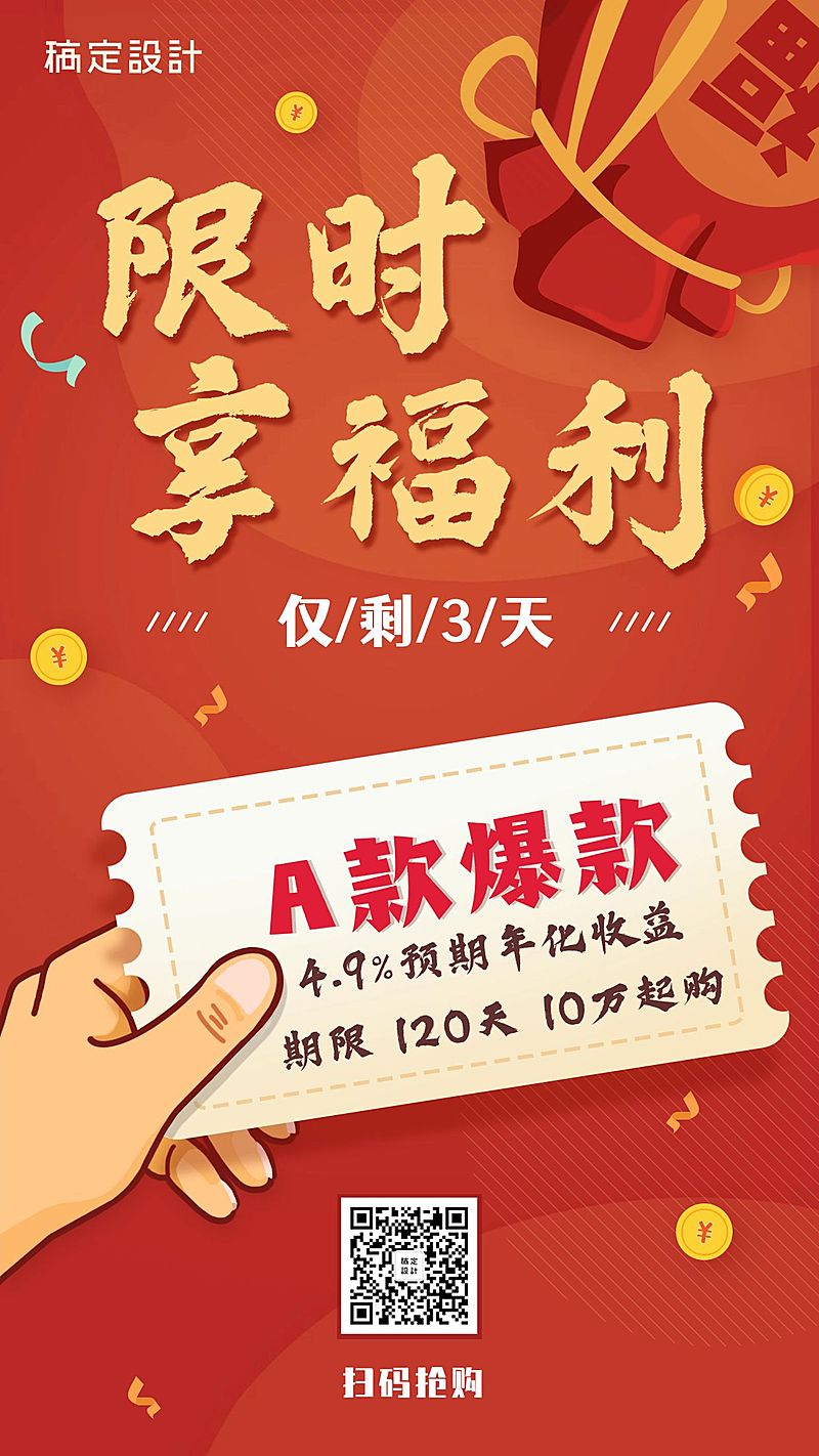 金融保险开门红产品营销限时享福利手机海报