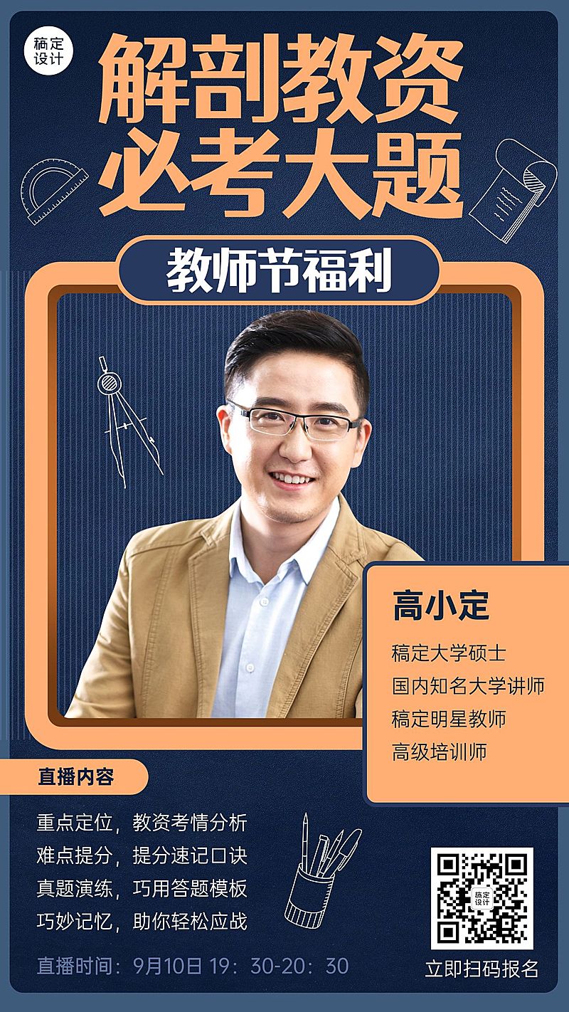 教师节教师资格证课程直播海报