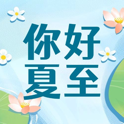 夏至节气荷叶吉他唱歌公众号次图预览效果