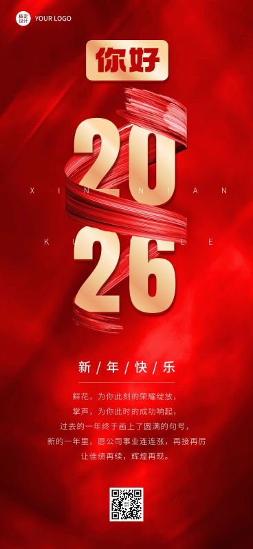 企业跨年再见2024你好2025全屏竖版海报预览效果