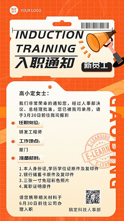 企业员工入职通知/offer通知手机海报