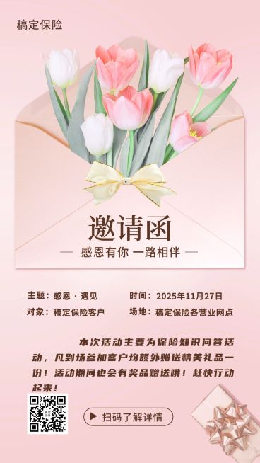 保险行业感恩节致谢活动邀请海报预览效果