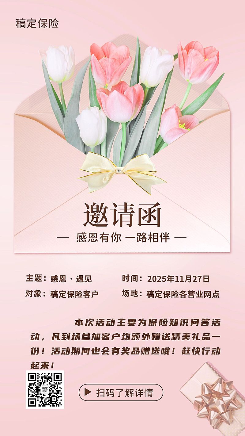 保险行业感恩节致谢活动邀请海报