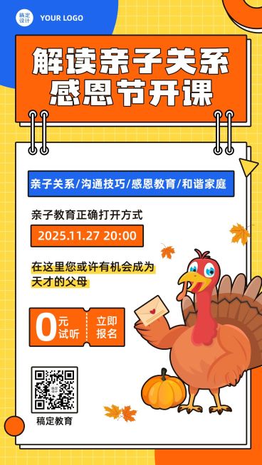 感恩节亲子关系课程招生竖版海报预览效果