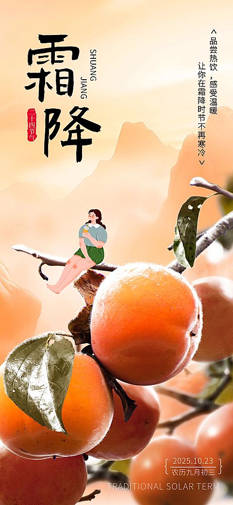 霜降餐饮门店节气祝福全屏竖版海报AIGC