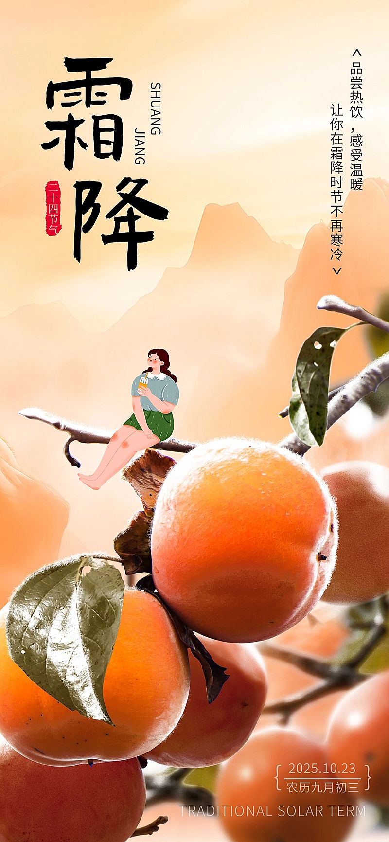 霜降餐饮门店节气祝福全屏竖版海报AIGC