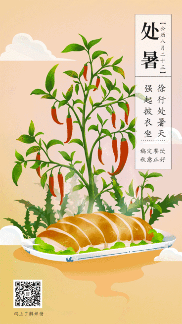 处暑节气祝福餐饮GIF动态手机海报预览效果