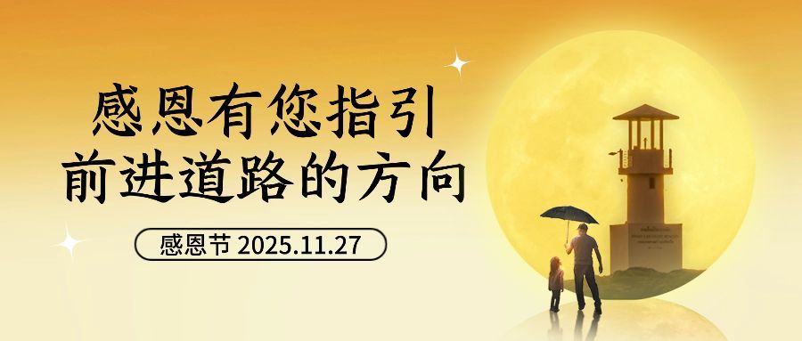 感恩节感恩陪伴祝福公众号首图预览效果