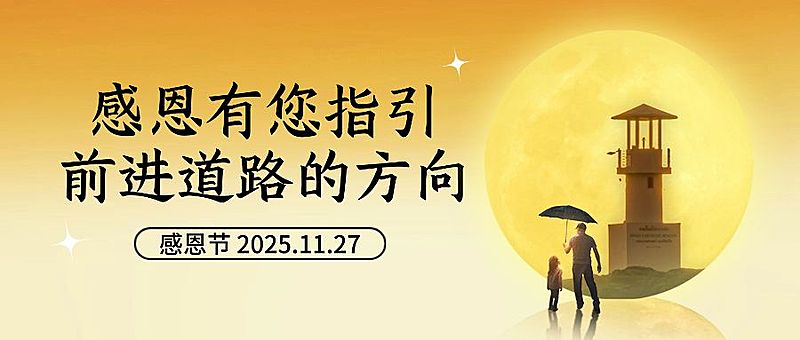 感恩节感恩陪伴祝福公众号首图