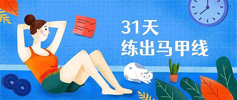 健身运动扁平公众号首图