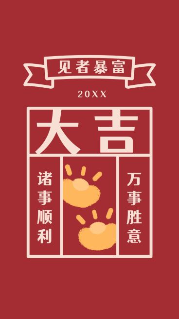 春节喜庆新年祝福签运势手机海报预览效果