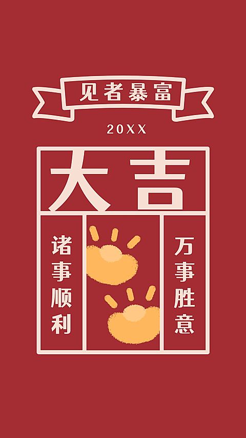 春节喜庆新年祝福签运势手机海报