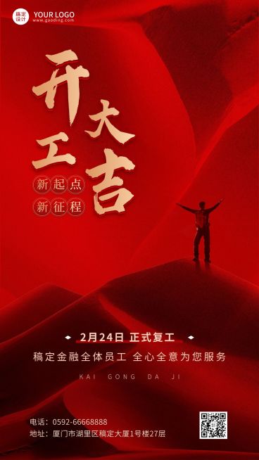 春节金融保险开工大吉激励正能量手机海报预览效果