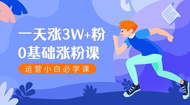 快速涨粉课程横版海报