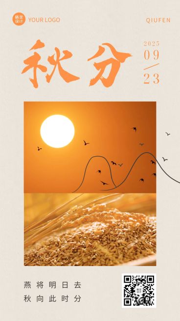 通用秋分节气祝福实景手机海报预览效果