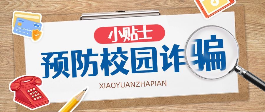 开学季预防校园诈骗宣传拼贴风公众号首图预览效果