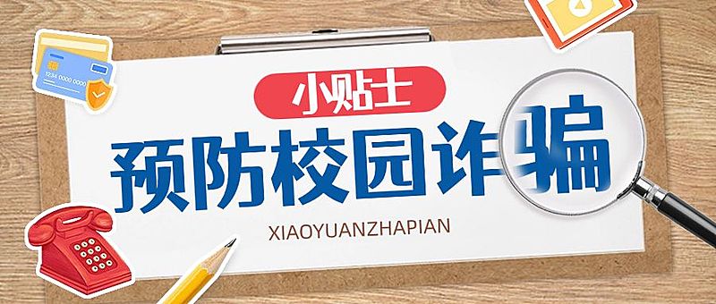 开学季预防校园诈骗宣传拼贴风公众号首图