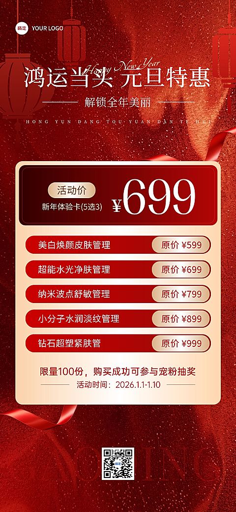 元旦美业门店卡项促销喜庆感全屏竖版海报AIGC