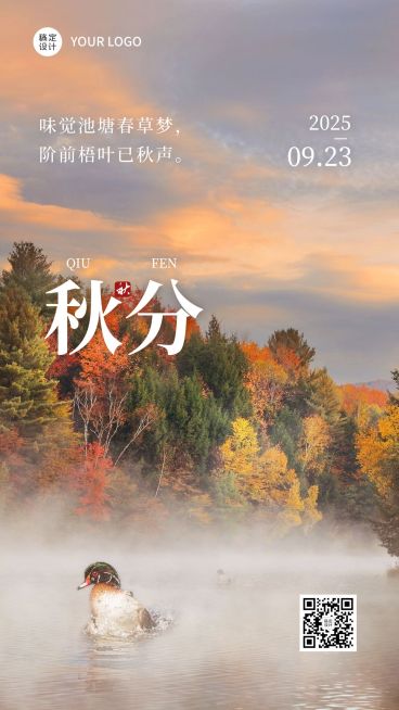 通用秋分节气祝福实景祝福手机海报预览效果