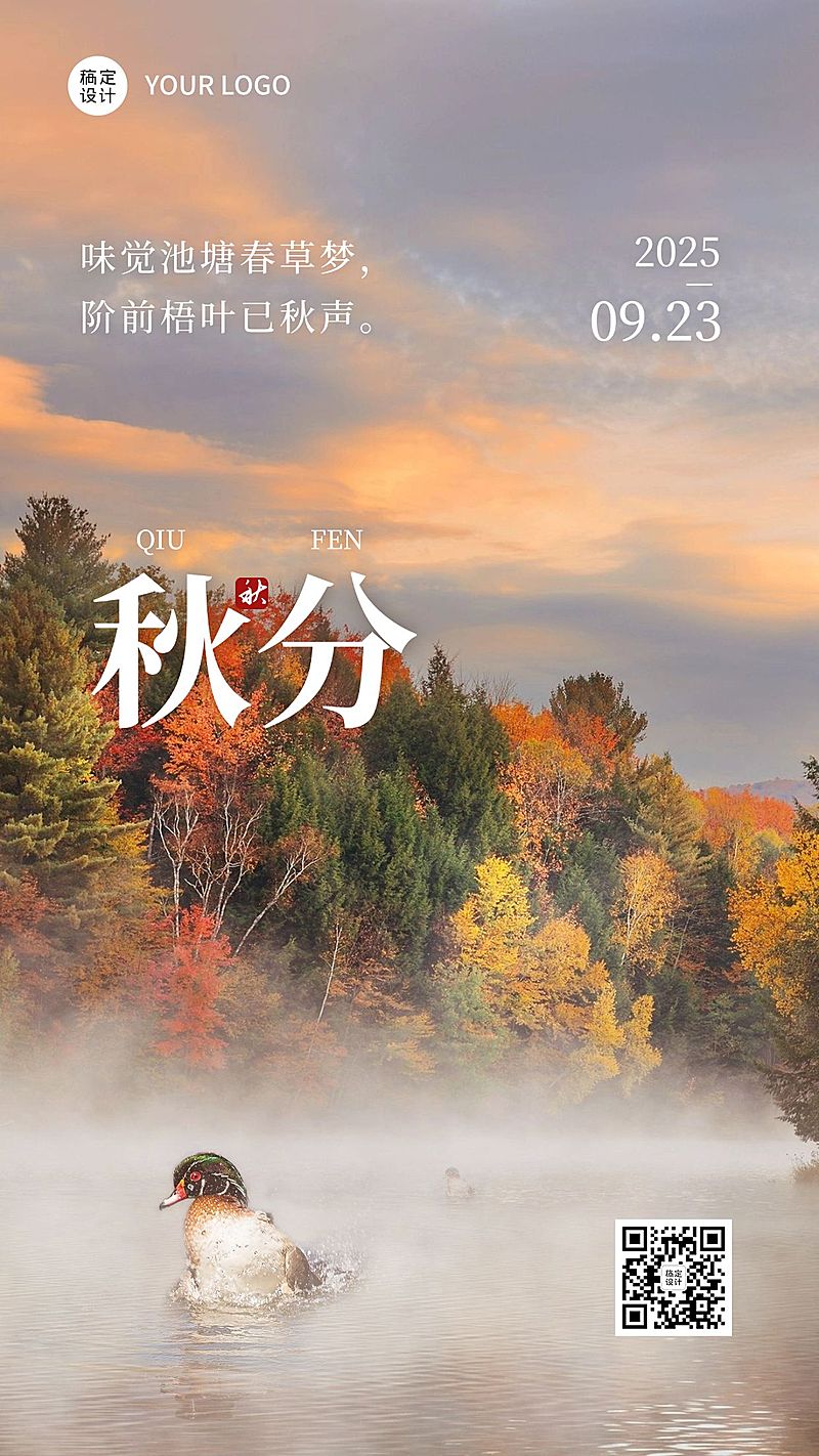 通用秋分节气祝福实景祝福手机海报