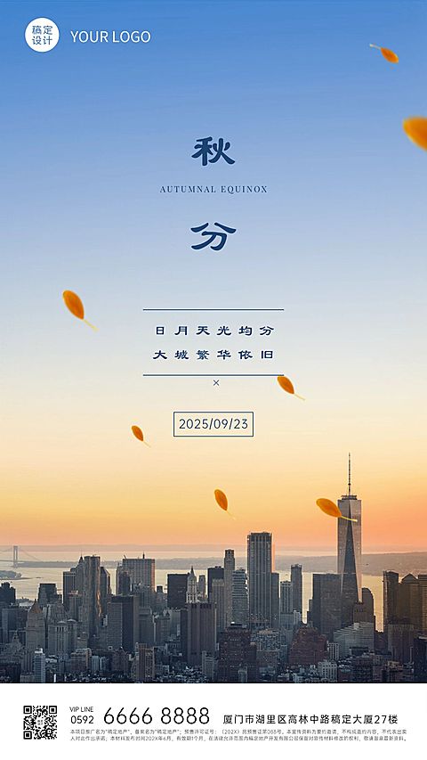 秋分房地产祝福实景海报