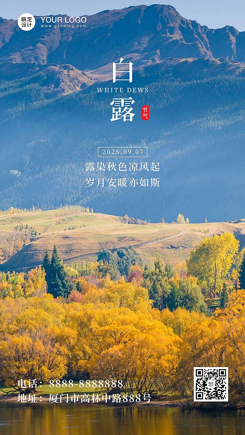 白露节气早安祝福秋天秋季手机海报