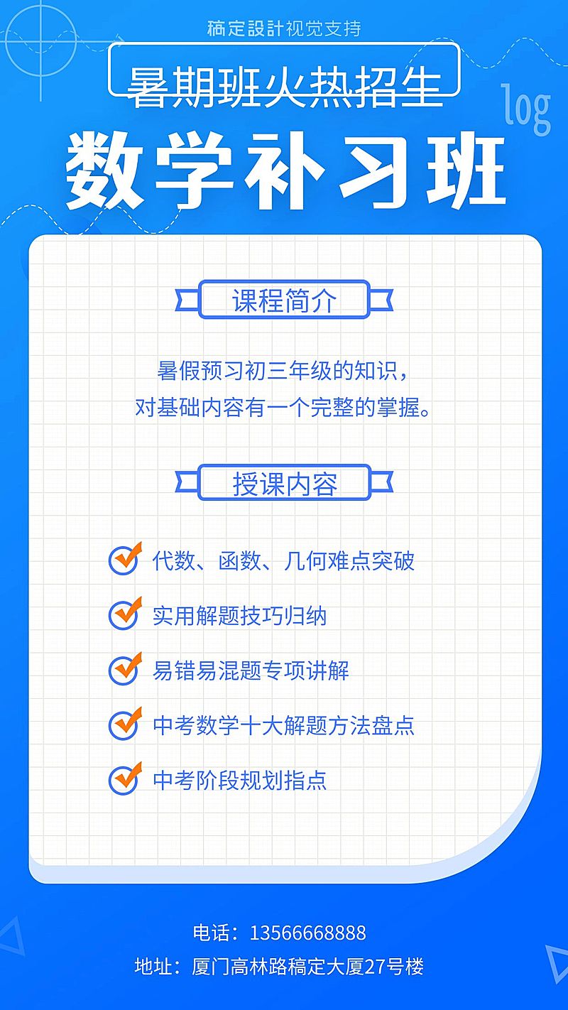 数学补习班培训招生海报
