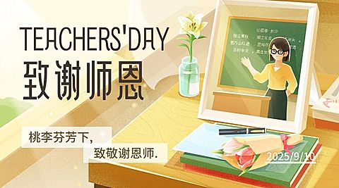 教师节节日祝福横版海报banner