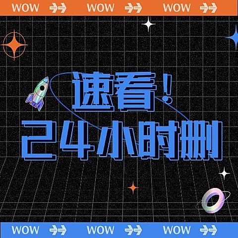 醒目大字娱乐吃瓜专用公众号次图