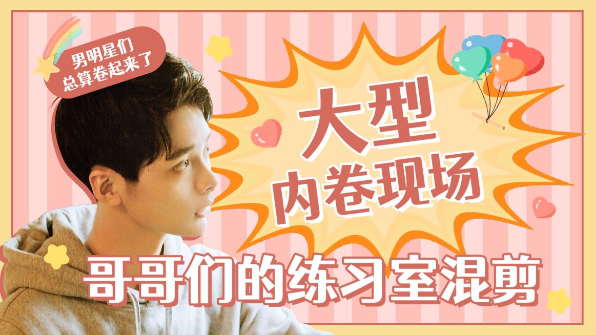 综艺风明星应援混剪横版视频封面预览效果