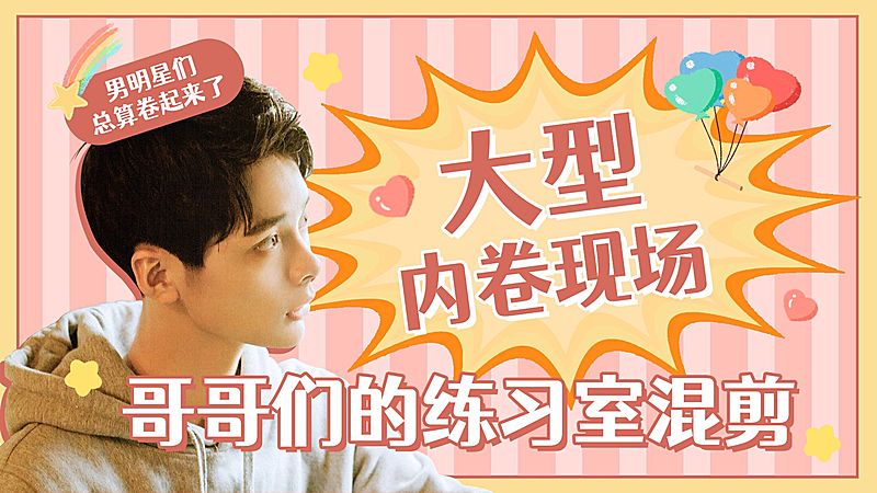 综艺风明星应援混剪横版视频封面