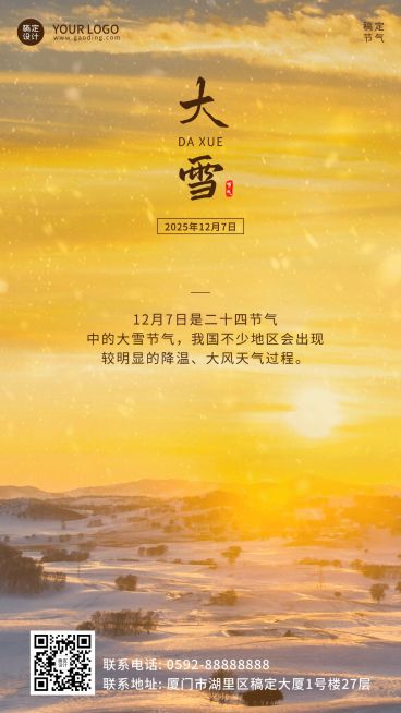 大雪节气朝阳实景祝福手机海报预览效果