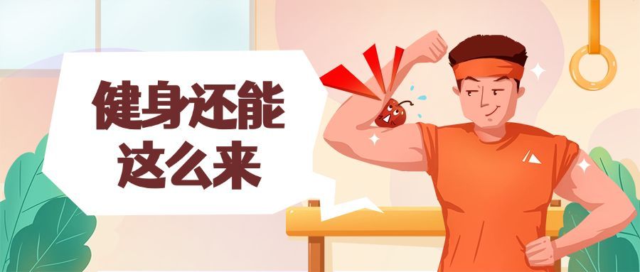 全民健身日/运动/公众号首图预览效果
