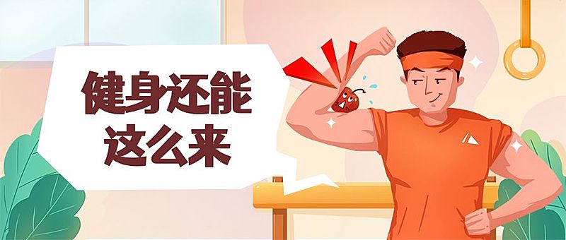 全民健身日/运动/公众号首图