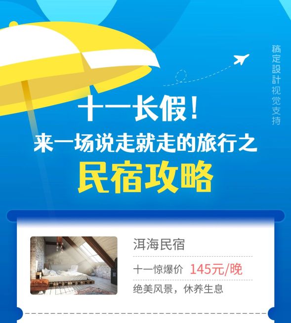 国庆旅行社营销之民宿推荐预览效果