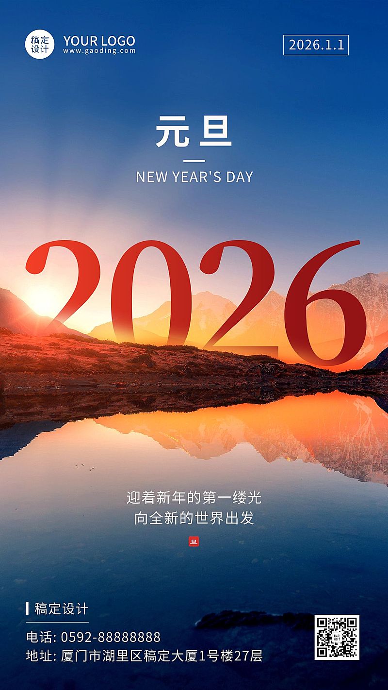 元旦节祝福实景手机海报