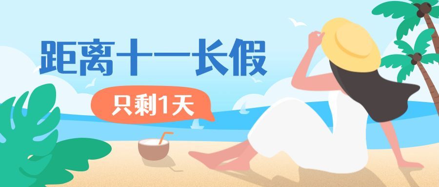 十一国庆假期倒计时手绘风公众号首图预览效果