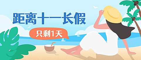 十一国庆假期倒计时手绘风公众号首图
