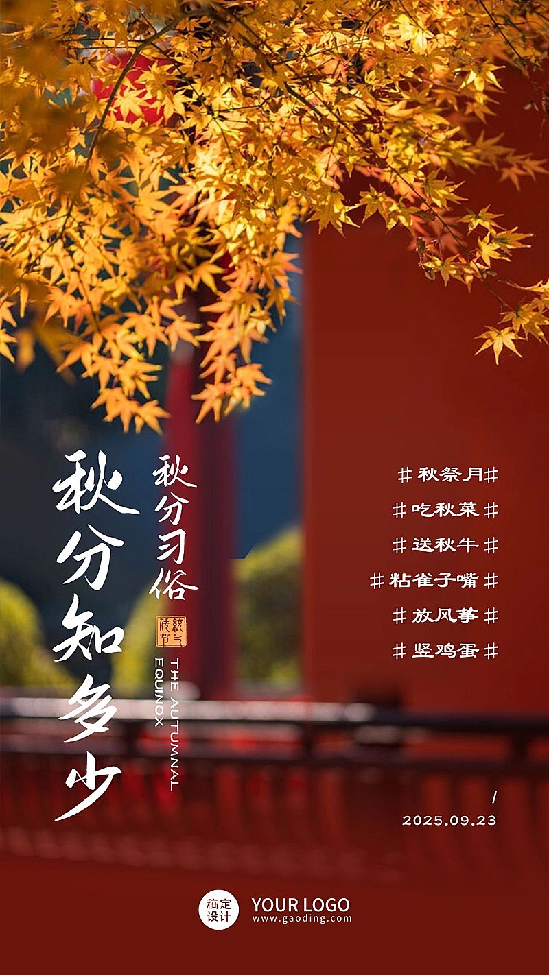 通用秋分节气习俗科普创意手机海报